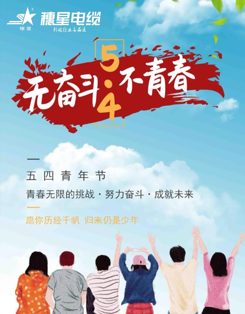 穗星電纜 ‖ 奮斗的青春最美麗！——獻(xiàn)給第101個(gè)“五四”青年節(jié)
